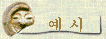 예 시
